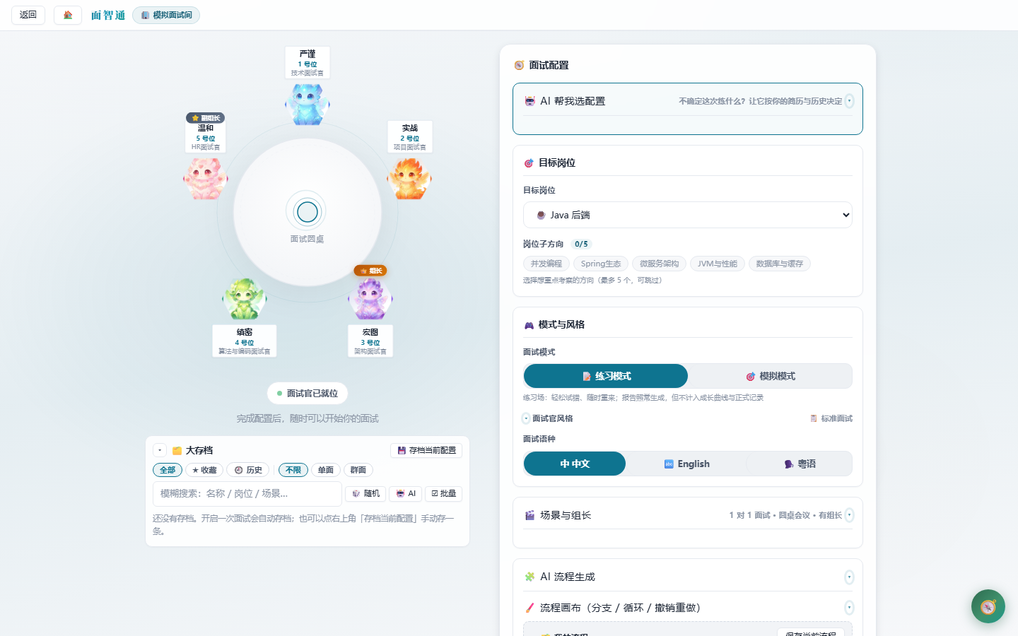 面试设置 · 专家团圆桌